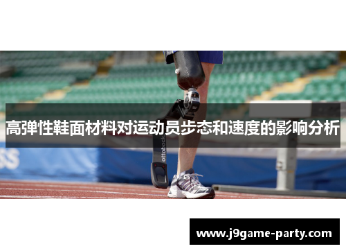 高弹性鞋面材料对运动员步态和速度的影响分析