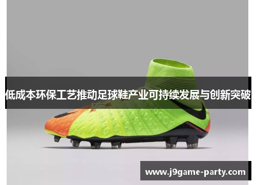 低成本环保工艺推动足球鞋产业可持续发展与创新突破