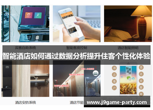 智能酒店如何通过数据分析提升住客个性化体验