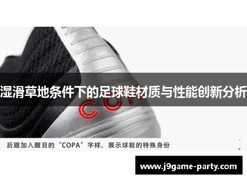 湿滑草地条件下的足球鞋材质与性能创新分析