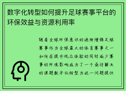 数字化转型如何提升足球赛事平台的环保效益与资源利用率