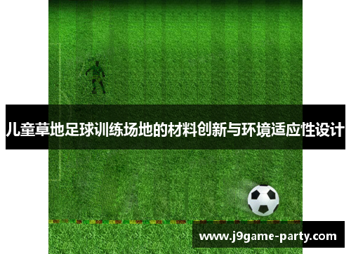 儿童草地足球训练场地的材料创新与环境适应性设计