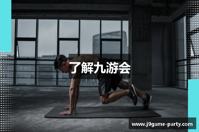 了解九游会